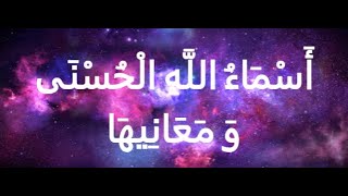 أسماء الله الحسنى و معانيها [upl. by Macpherson]