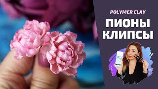 ПИОНЫ  Клипсы  Полимерная глина  DIY [upl. by Aylmer]