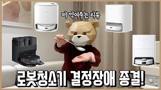 로봇청소기에 수천만원 쓰고 뭐 살지 대신 결정해 드림 23년 verfeat 로청 싸게 사는 꿀팁 [upl. by Haduhey]