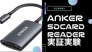 ANKERのUHSII対応SDカードリーダー最高！ [upl. by Armillia42]