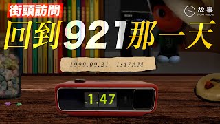 【STORY STUDIO】街訪921地震回憶！「回想20年前的那一夜我原本以為是死」 [upl. by Akili195]