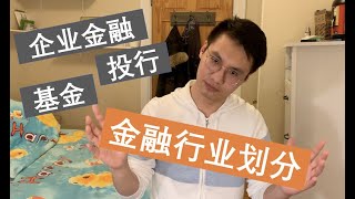 细说“金融行业”划分amp对比  最全｜谁说学金融的只能去投行？ [upl. by Nennerb]