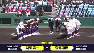 関東第一―京都国際 整列【第106回全国高校野球選手権大会】 [upl. by Ebeneser]