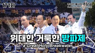 CTS기독교TV 주담길 JUDAMGIL 171 quota Holy Breakwaterquot  quot거룩한 방파제quot 주성민 목사의 주담길 [upl. by Ettedanreb]