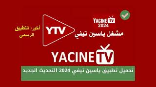 رابط تحميل تطبيق ياسين تيفي 2024 الأصلي النسخة الجديدة أخر إصدار والرسمي [upl. by Yrakaz724]