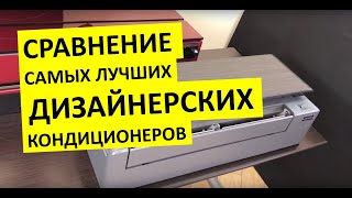 Сравнение дизайнерских кондиционеров DAIKIN Stylish amp MITSUBISHI ELECTRIC MSZLN [upl. by Barta]