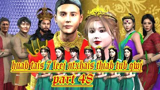 huab tais 7 leej ntxhais thiab tub qwj part 48 [upl. by Thirzia]