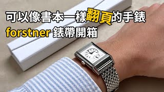 積家翻轉配鋼帶能看嗎？Forstner beads of rice bracelet unboxing 換錶帶教學 JLC Reverso Tribute Duofaceo [upl. by Elayor]