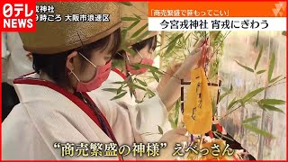 【大阪・今宮戎神社】宵戎でにぎわう「商売繁盛で笹もってこい」 [upl. by Elleval866]