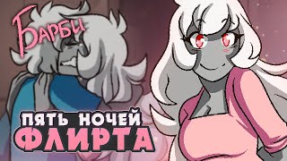 ДЕЛА СЕМЕЙНЫЕ  Five Nights of Flirting БАРБИ ВСЕ КОНЦОВКИ  ritsu ☽ [upl. by Linell]