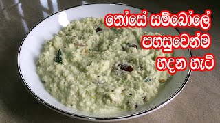 තෝසේ සම්බෝලේ පහසුවෙන්ම රසට හදන හැටි  Those Sambol  Those Sambol Recipe Sinhala  Dosa Sambol [upl. by Botsford]