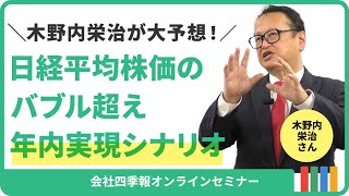 2024年夏には「日経平均4万円」にチャレンジ！？2023年相場予想を的中させた木野内栄治がズバリ2024年相場を大予想 [upl. by Eenobe600]