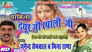 गढ़वाली दयूर जी स्याली जी Meena Rana Jagendra Sameval New Garhwali Hit Song Dyur Ji Syali Ji Neelam [upl. by Buckels]