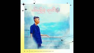 gfatt music myanmar everyone follower မင်းမရှိတဲ့ရာသီGfattmyanmar [upl. by Tanhya314]