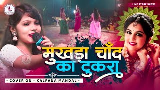 मुखड़ा चांद का टुकड़ा  Mukhda Chand Ka Tukda  Kalpana Mandal stage show  Kalpana Mandal ka gana [upl. by Nette]