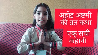 अअहोई अष्टमी व्रत कथा  Ahoi Ashtami Vrat Katha video village viral views harsha840 bhagti [upl. by Domini991]