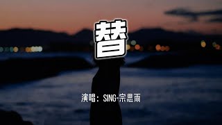 SING宗思雨  替『替我好好照顾好他，夜深就早一点回家。』【4k无损动态歌词 Lyrics】 [upl. by Saiff]