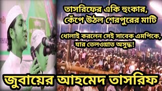 শেরপুর আলিয়া মাদ্রাসায় একি ওয়াজ করলেন জুবায়ের আহমেদ তাসরিফ l Sherpur alia Madrasah l Zubayer [upl. by Lolita]