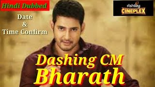 Dashing CM Bharath  Mahesh Babu  Release Date Confirm [upl. by Ellesij965]