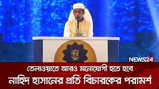 তেলাওয়াতে আরও মনোযোগী হতে হবে নাহিদ হাসানের প্রতি বিচারকের পরামর্শ  Quraner Noor 2024  News24 [upl. by Perceval]