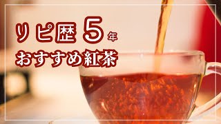 【紅茶 おすすめ】リピ必須！買わずにいられない紅茶5選 [upl. by Cimbura]