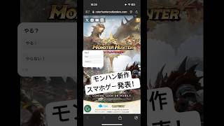 ✨モンハン新作スマホゲーム「モンスターハンターアウトランダーズ」発表！モバイルでモンハン！ [upl. by Simonsen500]