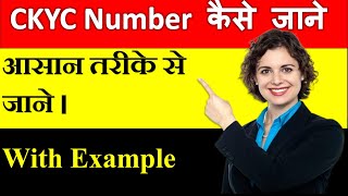 CKYC Kya Hai  CKYC Number Kaise Jane  LIC CKYC details in Hindi  CKYC kaise Kare Adviser Didi [upl. by Vins]