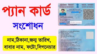 Pan Card Correction Online 2023 Full Process Pan Card Name DOBFather NamePhoto Online Correction [upl. by Stormie]