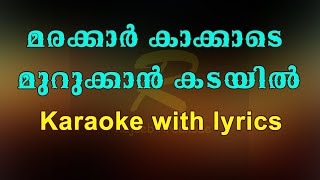 Marakkar kakkade murukkan kadayil karaoke with lyrics [upl. by Broddie]