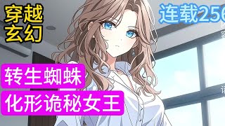 9分钟开始《转生蜘蛛化形诡秘女王》从饲养箱中醒来，谁能登临超凡世界的王座？ 奇蛊，异妖，机械，战舰，未来武器；魔女，巨龙，邪神，诅咒，黑暗国度…… 崇敬者称她为“原初黑夜”漫画穿越小说推荐 [upl. by Latsyrcal]