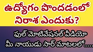 full motivational video by Naidu sir ఫుల్ మోటివేషనల్ వీడియో మీ నాయుడు సార్ మాటలలో [upl. by Aloke]