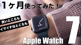 Apple Watch Series 745mmを1ヶ月毎日使ってみてのレビュー、はっきり分かった良いところとイマイチなところ【SEから乗り換え】 [upl. by Ahsek33]