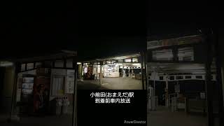 秩父鉄道 小前田駅到着前車内放送 [upl. by Durant]