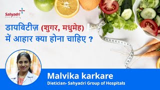 डायबिटीज़ शुगर मधुमेह में आहार  Indian Diet plan for Diabetes  Malvika Karkare Dietician Pune [upl. by Kind890]