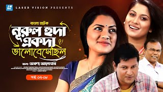 Nurul Huda Ekoda Valobeshechilo  Drama serial  Part 0708  Tisha  Mahfuz  Fazlur Rahman Babu [upl. by Mcmillan]