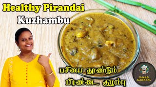 Pirandai Kulambu  How to Pirandai Kuzhambu in Tamil  Adamant Creeper gravy  பிரண்டை குழம்பு [upl. by Lleznod]