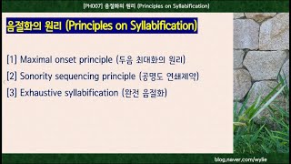 PH007 음절화 원리syllabification principles [upl. by Debra251]