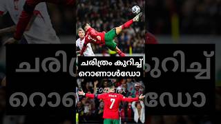 ചരിത്രം കുറിച്ച് റൊണാൾഡോ🔥 football malayalam subscribe shorts [upl. by Nedrah348]