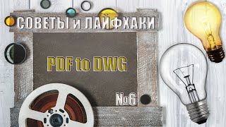 Как преобразовать PDF в DWG [upl. by Gabbie]