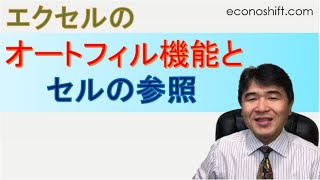 エクセルのセルの絶対参照／相対参照とオートフィル機能【データ分析エクセルスキル】 [upl. by Assyla19]