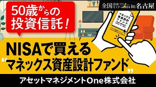 【アセットマネジメントOne株式会社】50歳からの投資信託！NISAで買える“マネックス資産設計ファンド”｜マネックス証券全国投資セミナー（2024年7月開催） [upl. by Boor678]