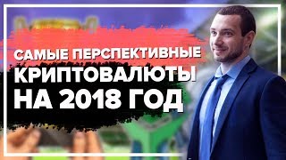 Самые перспективные криптовалюты 2018 [upl. by Ambrogio8]