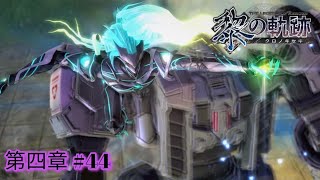 【英雄伝説 黎の軌跡】第四章11 厄災のプロコトル [upl. by Ramyar]