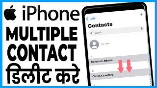 iphone me multiple contact kaise delete kare  how to delete duplicate contacts in iphone [upl. by Kylila]