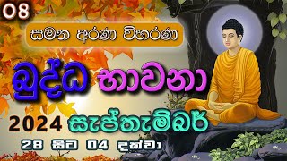 08 සැප්තැම්බර් මස බුද්ධ භාවනා  මීරිගම 20241002 am [upl. by Ardnaed]