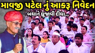 માવજી પટેલ નું આકરૂ નિવેદન બધા ને ધ્રુજાવી દીધા  Mavji Patel  jadav gadhvi loksahitya [upl. by Dorrahs]