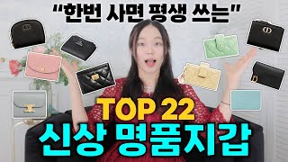 한번 사면 평생 쓰는 명품지갑 22가지✔️이거 사면 후회 안해요❗️ [upl. by Ecirahs]