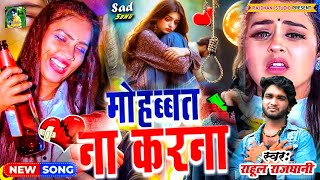 Mohbbat Na Karna bewafaigana New Gazal Dard Bhara Geet 💔💞🎶rahulrajdhanikabewfaigeet [upl. by Curley651]