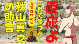 海軍野球の父は実はあの人 慶応よ、ふん○○で勝つべし [upl. by Aihk168]