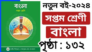 ৭ম শ্রেণির বাংলা পৃষ্ঠা ১৩২  Class 7 Bangla Chapter 6 Page 132 [upl. by Oneida]